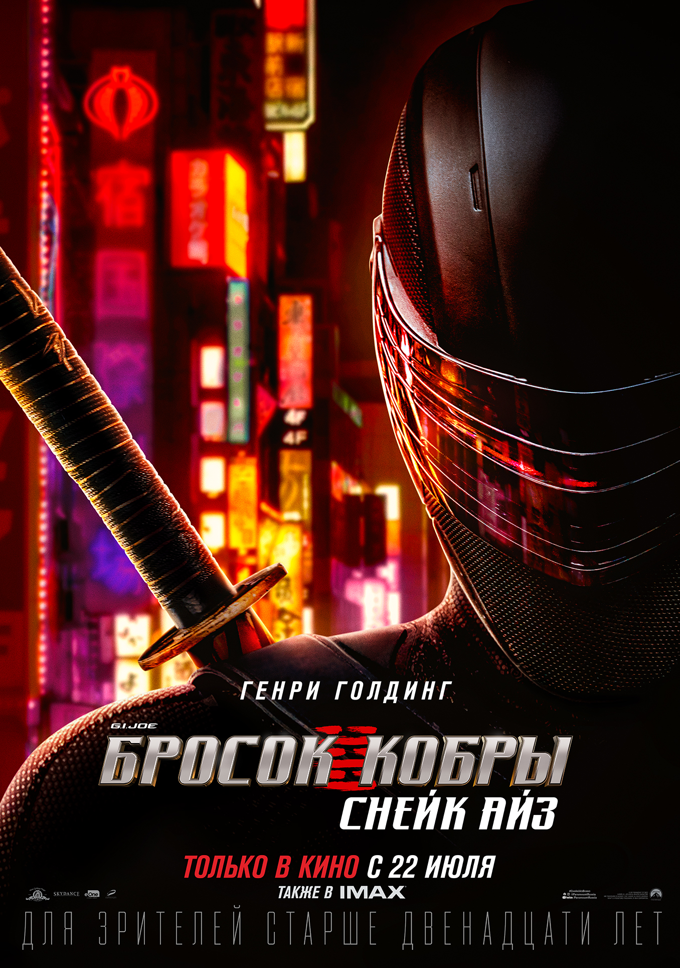 G.I. Joe: Бросок кобры: Снейк Айз | Кинотеатр Космос Заинск