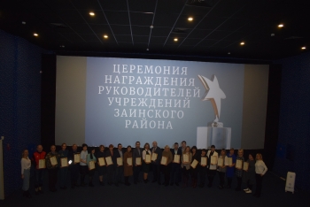 Церемония награждения руководиделей учреждений Заинского района Кинотеатр Космос Заинск